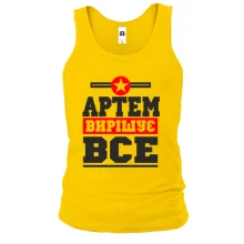 Чоловіча майка Артем вирішує все