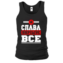 Чоловіча майка Слава вирішує все