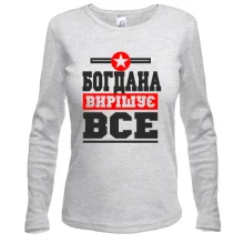 Жіночий лонгслів Богдана вирішує все