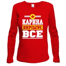 Жіночий лонгслів Карина вирішує все