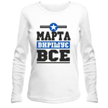 Жіночий лонгслів Марта вирішує все