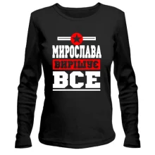 Жіночий лонгслів Мирослава вирішує все