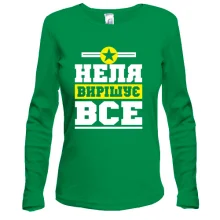 Жіночий лонгслів Неля вирішує все