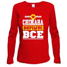 Жіночий лонгслів Сніжана вирішує все