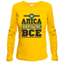 Жіночий лонгслів Аліса вирішує все
