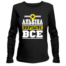 Жіночий лонгслів Альбіна вирішує все