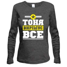 Жіночий лонгслів Тоня вирішує все