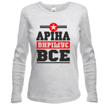 Жіночий лонгслів Аріна вирішує все