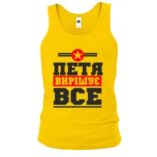 Чоловіча майка Петя вирішує все