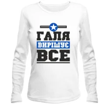 Жіночий лонгслів Галя вирішує все