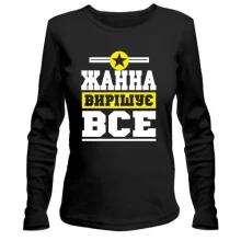 Жіночий лонгслів Жанна вирішує все