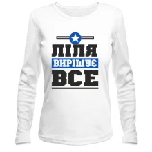 Жіночий лонгслів Ліля вирішує все