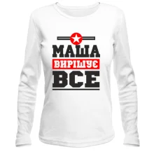 Жіночий лонгслів Маша вирішує все