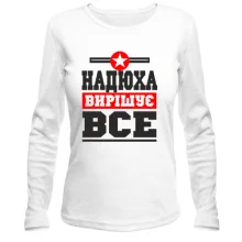 Жіночий лонгслів Надюха вирішує все