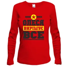 Жіночий лонгслів Олеся вирішує все