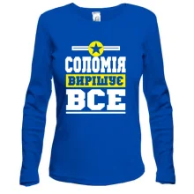 Жіночий лонгслів Соломія вирішує все