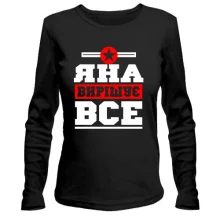 Жіночий лонгслів Яна вирішує все
