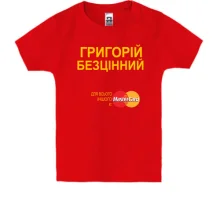 Дитяча футболка з написом "Григорій Безцінний"