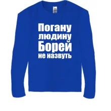 Дитячий лонгслів Погану людину Борей не назвуть