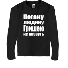 Дитячий лонгслів Погану людину Гришею не назвуть