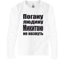 Дитячий лонгслів Погану людину Микитою не назвуть