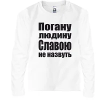 Дитячий лонгслів Погану людину Славою не назвуть