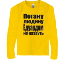 Дитячий лонгслів Погану людину Едуардом не назвуть