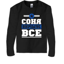 Дитячий лонгслів Соня вирішує все