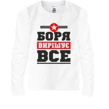 Дитячий лонгслів Боря вирішує все