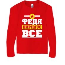 Дитячий лонгслів Федя вирішує все