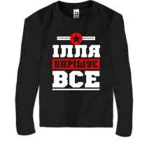 Дитячий лонгслів Ілля вирішує все