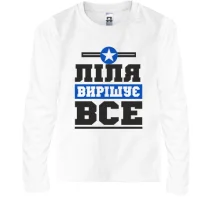 Дитячий лонгслів Ліля вирішує все