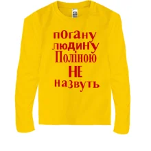 Дитячий лонгслів Погану людину Поліною не назвуть (2)