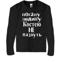 Дитячий лонгслів Погану людину Костею не назвуть (2)