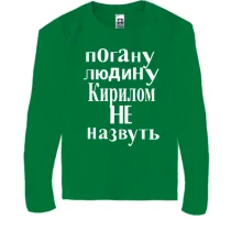 Дитячий лонгслів Погану людину Кирилом не назвуть (2)