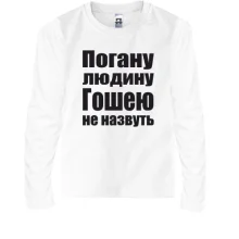 Дитячий лонгслів Погану людину Гошею не назвуть