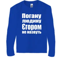 Дитячий лонгслів Погану людину Єгором не назвуть