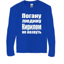 Дитячий лонгслів Погану людину Кирилом не назвуть
