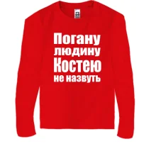 Дитячий лонгслів Погану людину Костею не назвуть