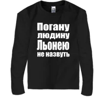Дитячий лонгслів Погану людину Льонею не назвуть