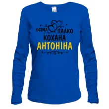 Жіночий лонгслів з написом "Всіма улюблена Антоніна"