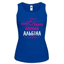 Жіноча майка з написом "Всіма улюблена Альбіна"