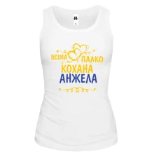 Жіноча майка з написом "Всіма улюблена Анжела"