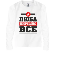 Дитячий лонгслів Люба вирішує все