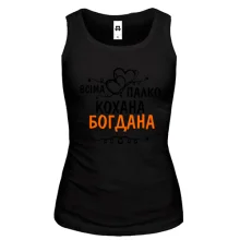 Жіноча майка з написом "Всіма улюблена Богдана"