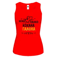 Жіноча майка з написом "Всіма улюблена Галина"