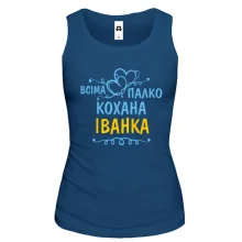 Жіноча майка з написом "Всіма улюблена Іванка"