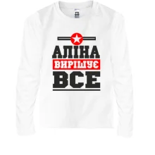 Дитячий лонгслів Аліна вирішує все