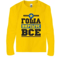 Дитячий лонгслів Гоша вирішує все