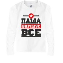 Дитячий лонгслів Паша вирішує все